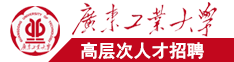 日逼免费看十分钟广东工业大学高层次人才招聘简章